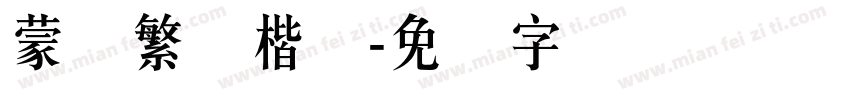 蒙纳繁颜楷体字体转换