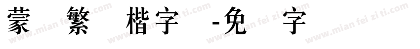 蒙纳繁颜楷字体字体转换