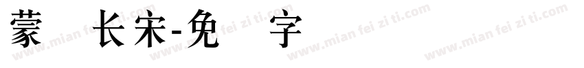 蒙纳长宋字体转换