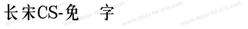 长宋CS字体转换