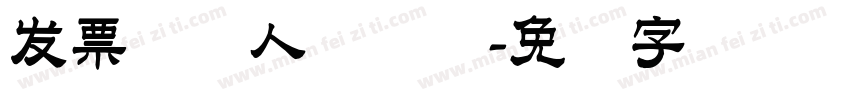发票纳税人识别码字体转换