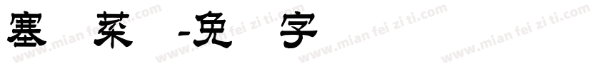 塞纳菜馆字体转换