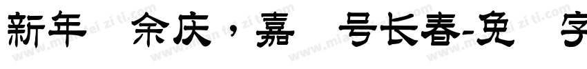 新年纳余庆，嘉节号长春字体转换