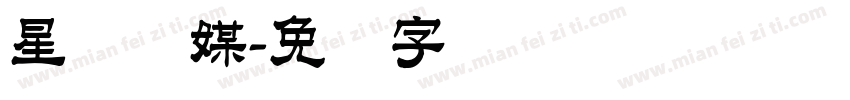 星纳传媒字体转换