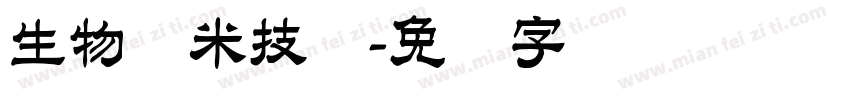 生物纳米技术字体转换