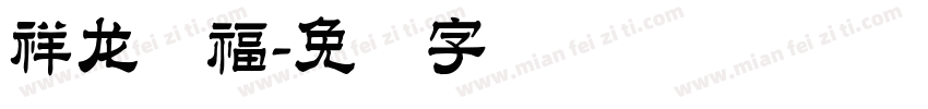 祥龙纳福字体转换