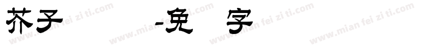 芥子纳虚弥字体转换