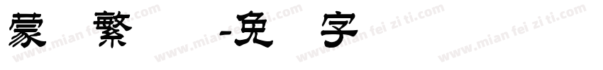 蒙纳繁隶书字体转换