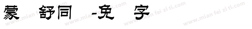 蒙纳舒同简字体转换