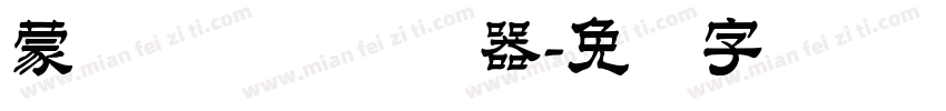 蒙纳隶书简转换器字体转换