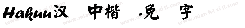 Hakuu汉仪中楷简字体转换