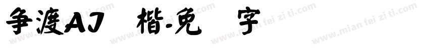 争渡AI颜楷字体转换