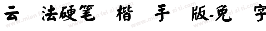 云书法硬笔颜楷简手机版字体转换