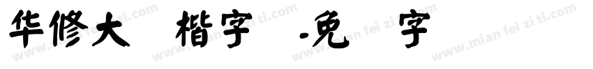 华修大颜楷字体字体转换