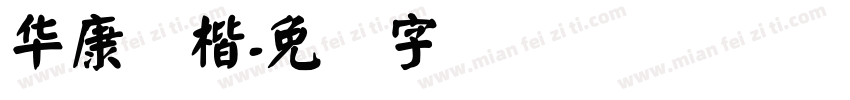 华康颜楷字体转换