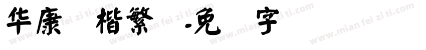 华康颜楷繁体字体转换