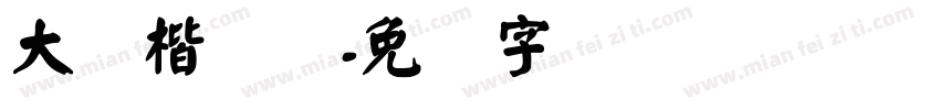大颜楷简体字体转换