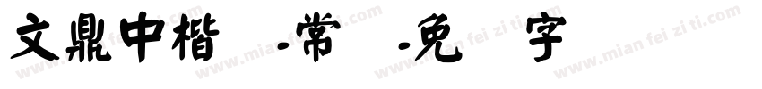 文鼎中楷简-常规字体转换