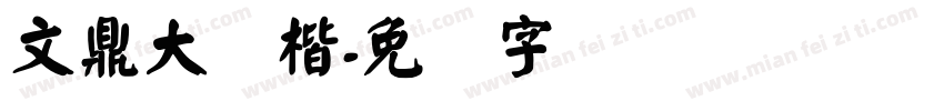 文鼎大颜楷字体转换