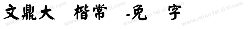 文鼎大颜楷常规字体转换