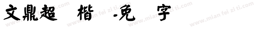 文鼎超颜楷简字体转换
