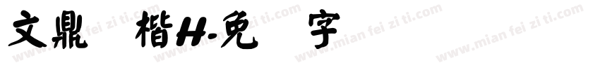 文鼎颜楷H字体转换