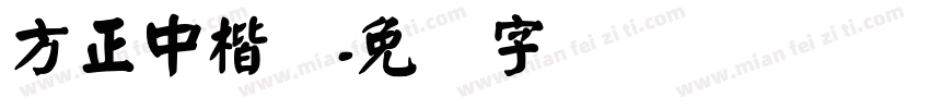方正中楷简字体转换