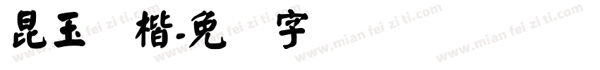 昆玉颜楷字体转换