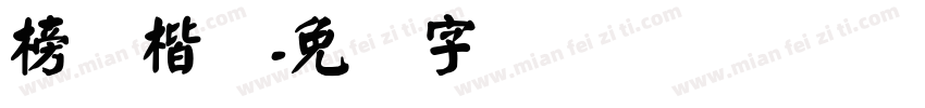 榜书楷简字体转换