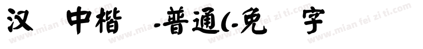 汉仪中楷简-普通(字体转换