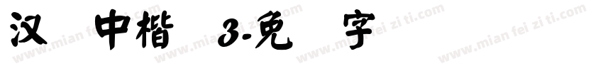 汉仪中楷简3字体转换