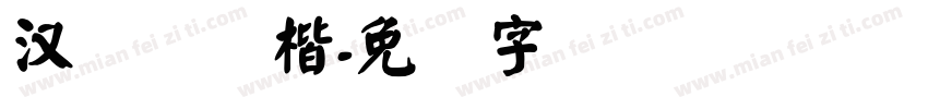 汉仪劲颜楷字体转换