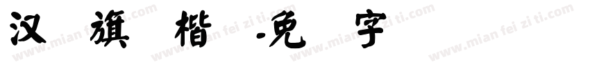 汉仪旗颜楷简字体转换
