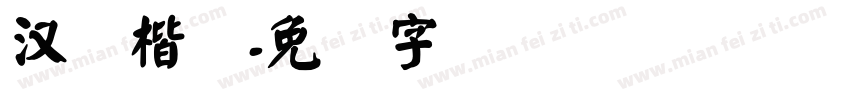 汉仪楷简字体转换