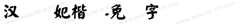 汉仪贵妃楷简字体转换