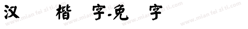 汉仪颜楷简字字体转换