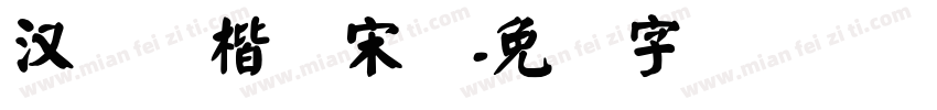 汉仪颜楷简宋体字体转换