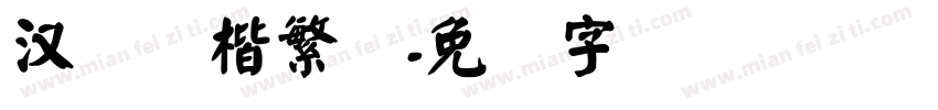 汉仪颜楷繁体字体转换