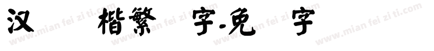 汉仪颜楷繁体字字体转换