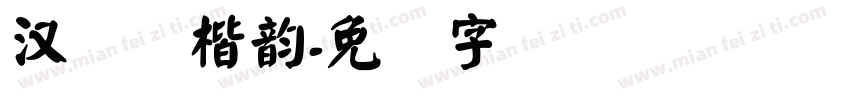 汉仪颜楷韵字体转换