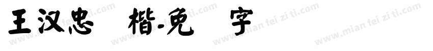 王汉忠颜楷字体转换