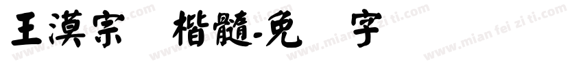 王漠宗颜楷髓字体转换