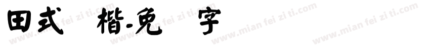 田式颜楷字体转换