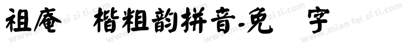 祖庵颜楷粗韵拼音字体转换