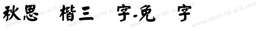 秋思颜楷三万字字体转换
