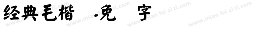 经典毛楷简字体转换