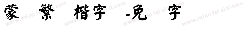 蒙纳繁颜楷字体字体转换
