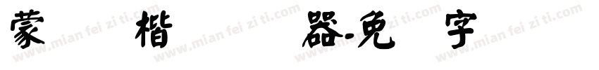 蒙纳颜楷简转换器字体转换
