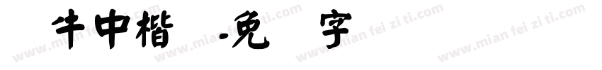 蜗牛中楷简字体转换