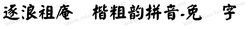逐浪祖庵颜楷粗韵拼音字体转换